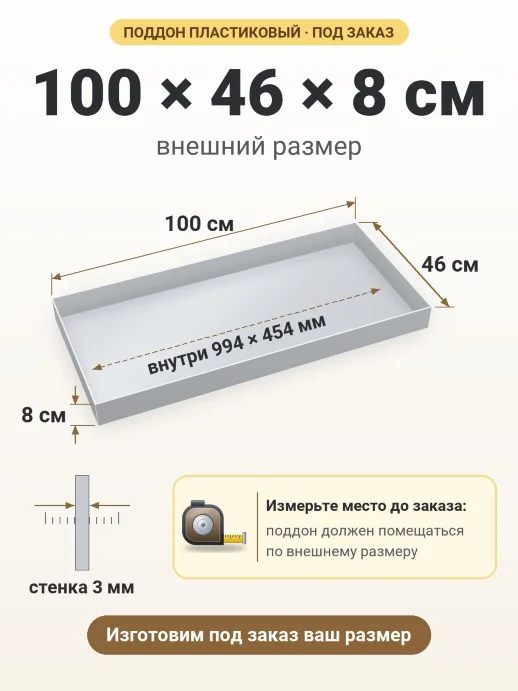 Поддон 100x46x8 см — внешний и внутренний размер