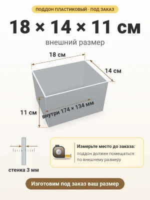 Поддон 18х14х11 см пластиковый из полипропилена, под заказ