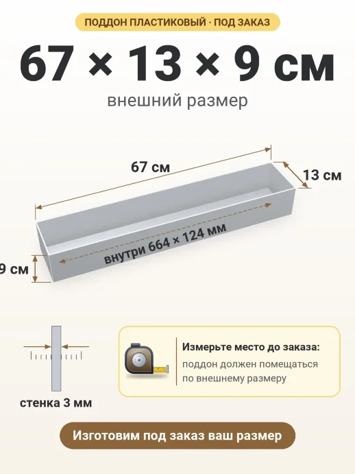 Поддон 67x13x9 см — внешний и внутренний размер
