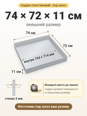 Поддон 74х72х11 см пластиковый из полипропилена, под заказ