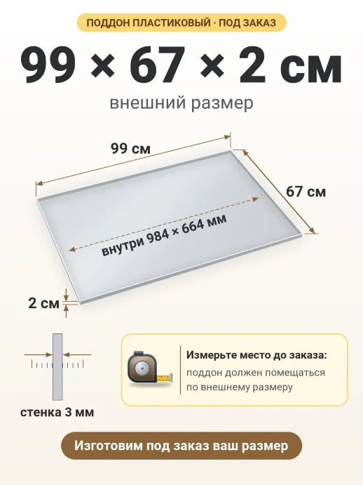 Поддон 99x67x2 см — внешний и внутренний размер
