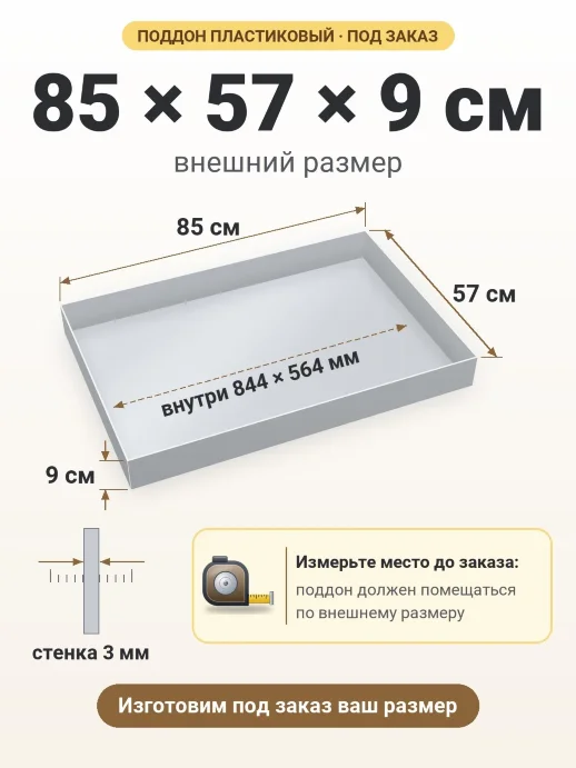 Поддон 85x57x9 см — внешний и внутренний размер