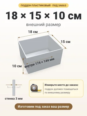 Поддон 18х15х10 см пластиковый из полипропилена, под заказ