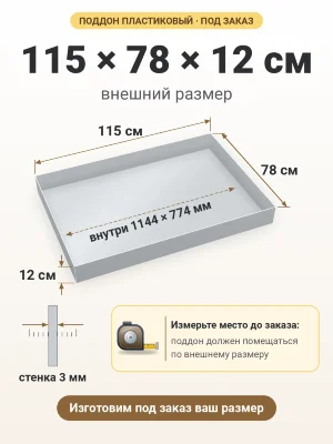 Поддон 115х78х12 см пластиковый из полипропилена, под заказ