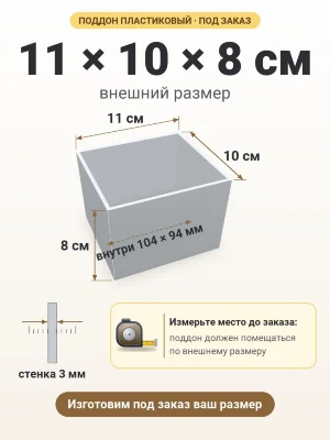 Поддон 11х10х8 см пластиковый из полипропилена, под заказ
