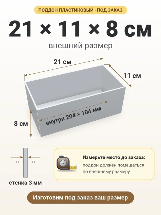 Поддон 21x11x8 см — внешний и внутренний размер