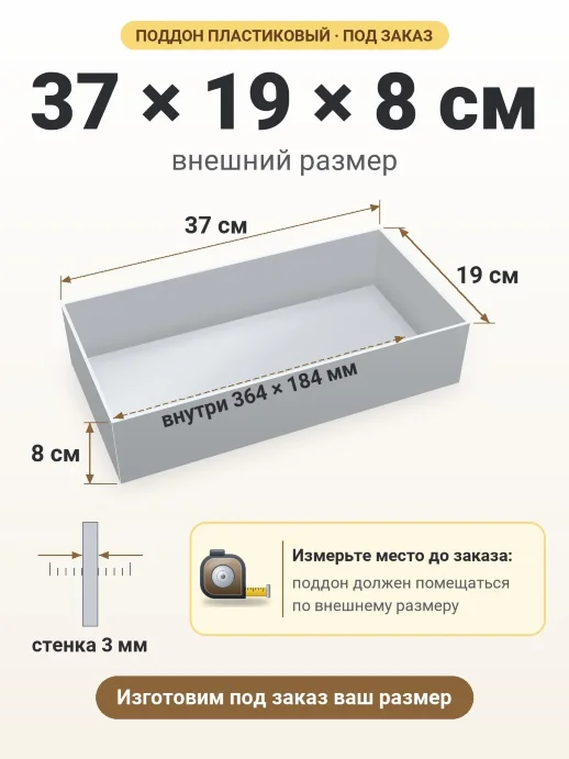 Поддон 37x19x8 см — внешний и внутренний размер