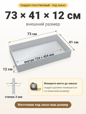 Поддон 73х41х12 см пластиковый из полипропилена, под заказ