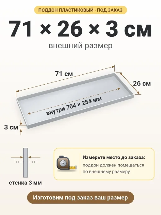 Поддон 71x26x3 см — внешний и внутренний размер