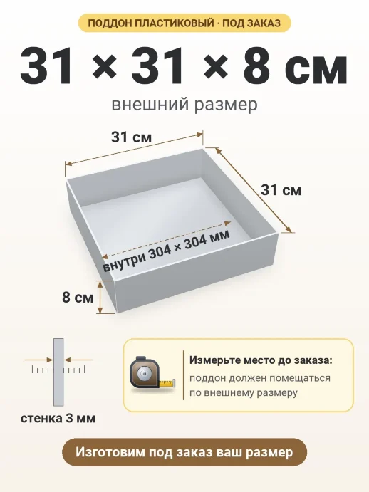 Поддон 31x31x8 см — внешний и внутренний размер