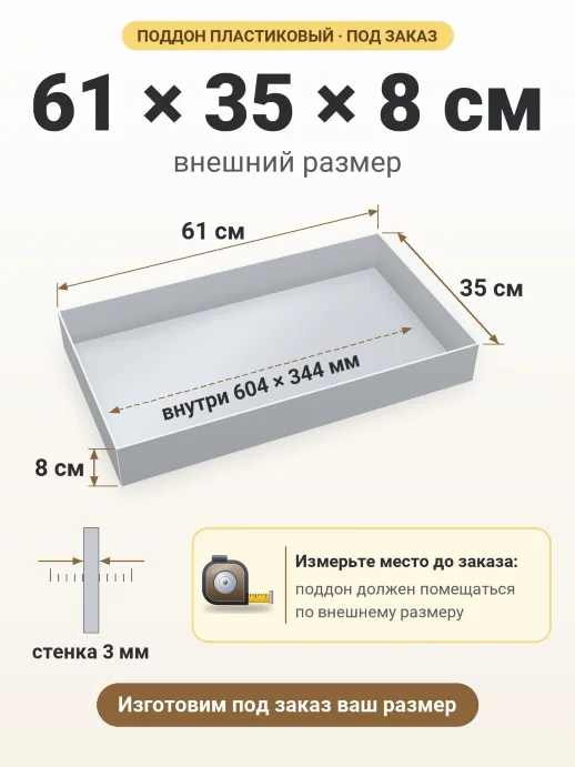 Поддон 61x35x8 см — внешний и внутренний размер