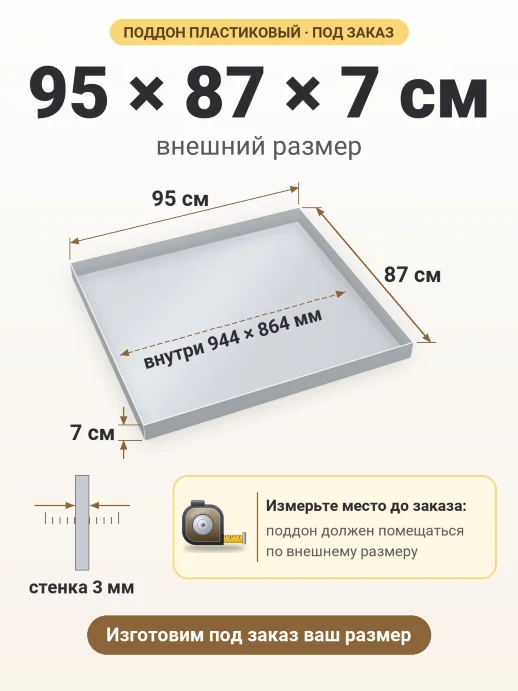 Поддон 95x87x7 см — внешний и внутренний размер