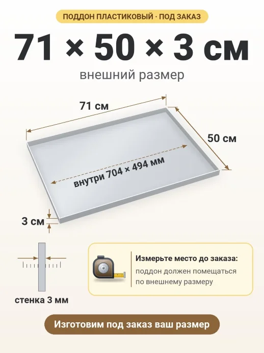 Поддон 71x50x3 см — внешний и внутренний размер