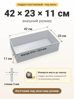 Поддон 42х23х11 см пластиковый из полипропилена, под заказ