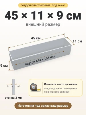 Поддон 45х11х9 см пластиковый из полипропилена, под заказ