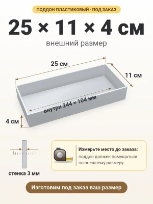 Поддон 25х11х4 см пластиковый из полипропилена, под заказ
