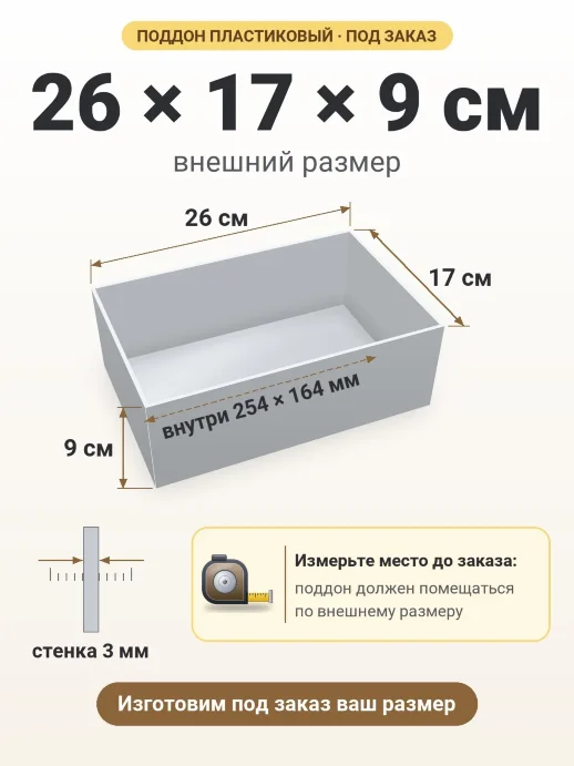 Поддон 26x17x9 см — внешний и внутренний размер