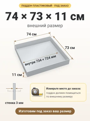 Поддон 74х73х11 см пластиковый из полипропилена, под заказ