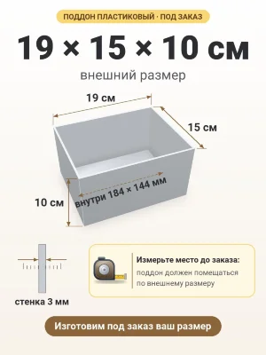 Поддон 19х15х10 см пластиковый из полипропилена, под заказ