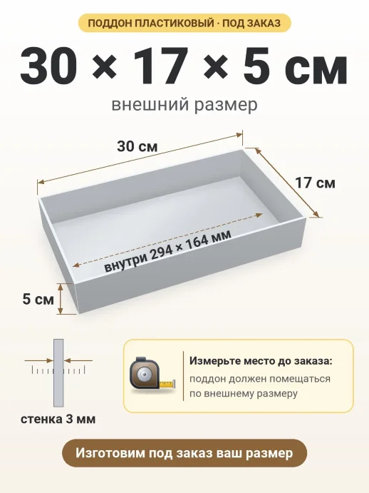 Поддон 30x17x5 см — внешний и внутренний размер