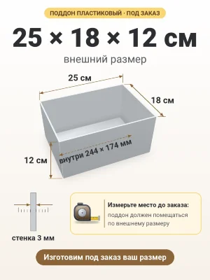 Поддон 25х18х12 см пластиковый из полипропилена, под заказ