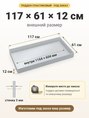 Поддон 117х61х12 см пластиковый из полипропилена, под заказ