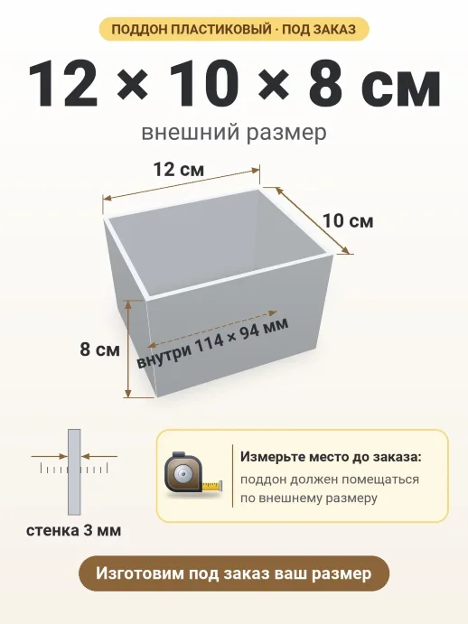 Поддон 12x10x8 см — внешний и внутренний размер