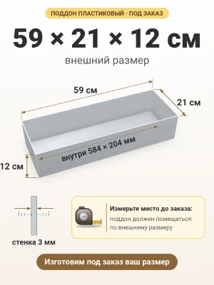 Поддон 59х21х12 см пластиковый из полипропилена, под заказ