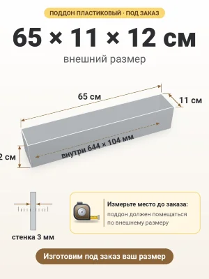 Поддон 65х11х12 см пластиковый из полипропилена, под заказ