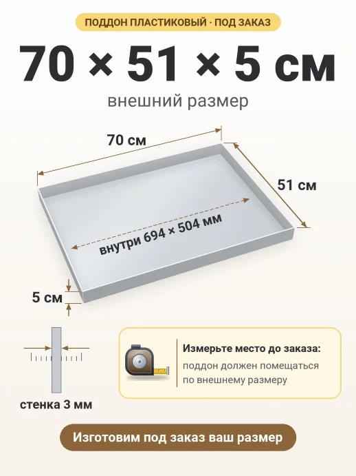 Поддон 70x51x5 см — внешний и внутренний размер