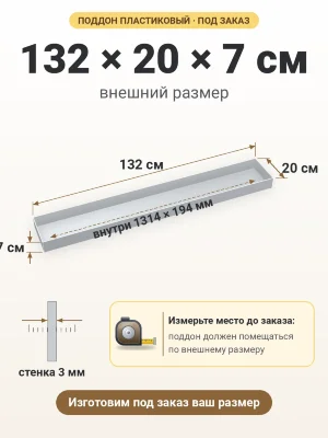 Поддон 132х20х7 см пластиковый из полипропилена, под заказ
