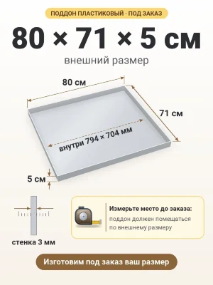 Поддон 80х71х5 см пластиковый из полипропилена, под заказ