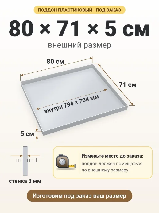 Поддон 80x71x5 см — внешний и внутренний размер