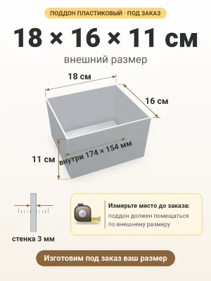 Поддон 18х16х11 см пластиковый из полипропилена, под заказ