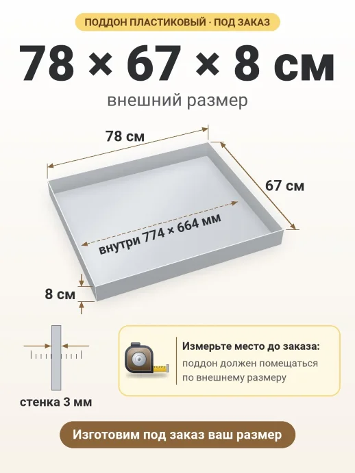 Поддон 78x67x8 см — внешний и внутренний размер