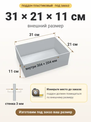 Поддон 31х21х11 см пластиковый из полипропилена, под заказ