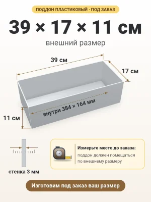Поддон 39х17х11 см пластиковый из полипропилена, под заказ