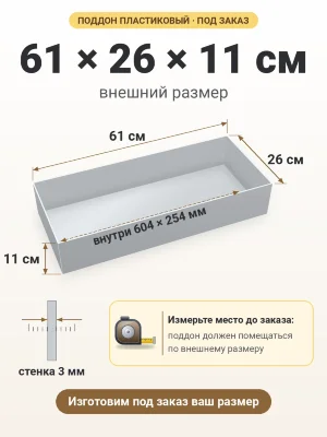 Поддон 61х26х11 см пластиковый из полипропилена, под заказ