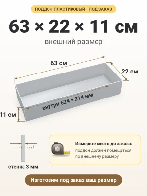 Поддон 63х22х11 см пластиковый из полипропилена, под заказ