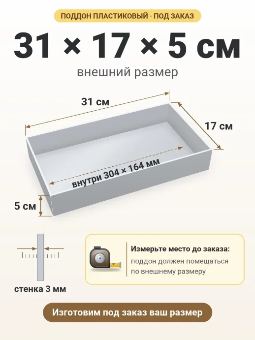 Поддон 31x17x5 см — внешний и внутренний размер