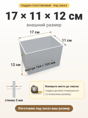 Поддон 17х11х12 см пластиковый из полипропилена, под заказ