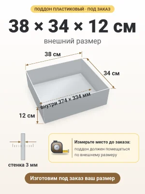 Поддон 38х34х12 см пластиковый из полипропилена, под заказ