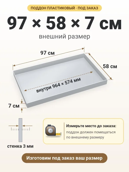 Поддон 97x58x7 см — внешний и внутренний размер