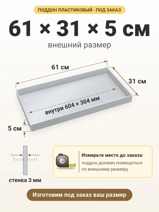Поддон 61x31x5 см — внешний и внутренний размер