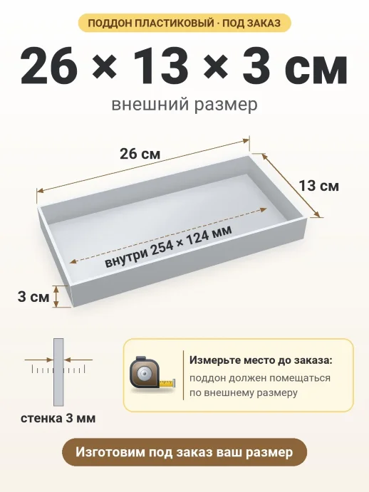 Поддон 26x13x3 см — внешний и внутренний размер