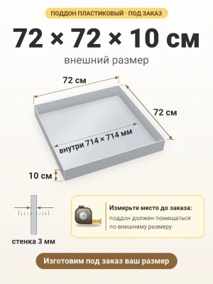 Поддон 72х72х10 см пластиковый из полипропилена, под заказ