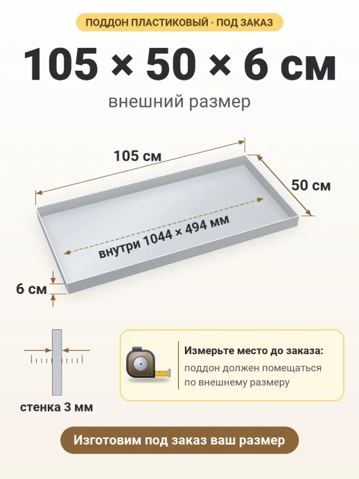 Поддон 105x50x6 см — внешний и внутренний размер