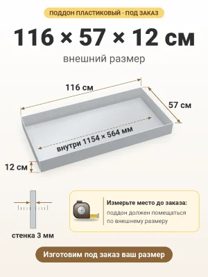 Поддон 116х57х12 см пластиковый из полипропилена, под заказ