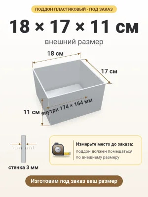 Поддон 18х17х11 см пластиковый из полипропилена, под заказ