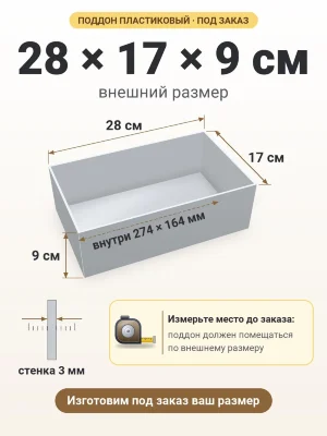 Поддон 28х17х9 см пластиковый из полипропилена, под заказ